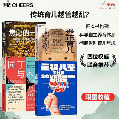 主权儿童 无规则养育的智慧+园丁与木匠+焦虑的一代+养正育儿 硅谷思想家纳瓦尔推荐的教养神作 AI时代颠覆教养理念的先锋之作