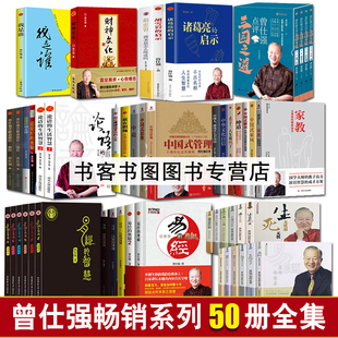 语录套装 文集精选大全集易经真 很容易 正版 智慧易经 曾仕强经典 易经 奥秘曾仕强道德经论语财神文化全集道德经其实很好懂 50册