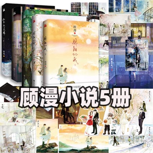 顾漫小说5册全套骄阳似我 杉杉来吃 你是我的荣耀何以笙箫默微微一笑很倾城聂曦光林屿森爱情典藏小说实体书漫画原著电视电影改编