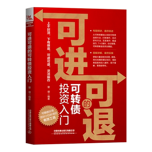 可进可退的可转债投资入门 曾增攻守可转债实用手册投资策略实战分析股票入门理财书籍个人理财通往自由之路格隆疫情三年投研札记