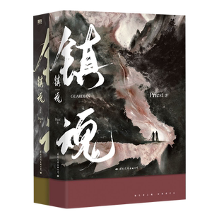 正版磨铁镇魂1+2大结局全套 Priest小说套装继六爻大哥有匪镇魂实体书小说priest原著全套2册 信片天官赐福实体书小说漫画难哄破云