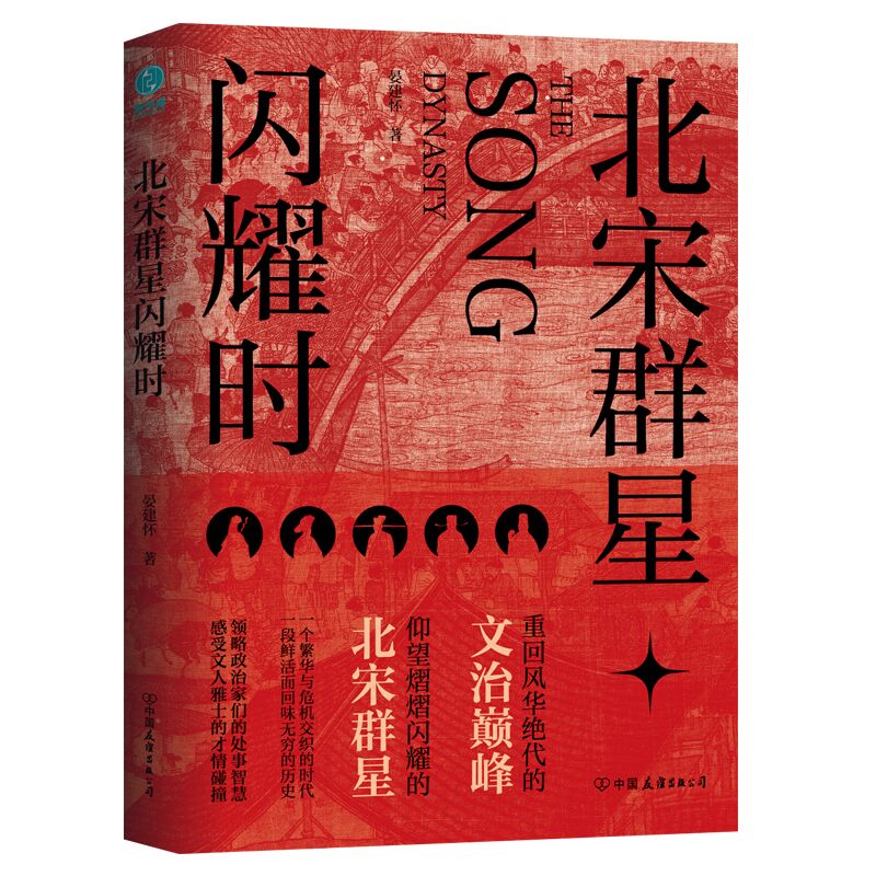 【正版】北宋群星闪耀时：重回风华绝代的文治巅峰，洞观北宋群星宿命沉浮的百相人生 一部云集北宋才子名臣大将帝王的人物史鉴图片