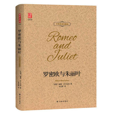 罗密欧与朱丽叶 中英双语珍藏版 莎士比亚悲剧 十四行诗威尼斯商人麦克白李尔王四大悲剧全集奥赛罗仲夏夜之梦书籍约恩·福瑟戏剧