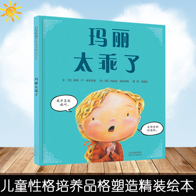 玛丽太乖了 儿童自信心培养绘本儿童3-6周岁精装图画故事书 中国原创卡通漫画书儿童性格培养品格塑造 亲子生活成长书籍表达自己高性价比高么？