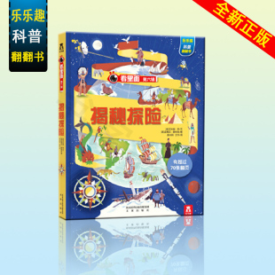 儿童科普翻翻书 英 Bone 邦 乐乐趣 史蒂夫 编 有超过70张翻翻页 艾米丽 Scott 斯科特 社 未来出版 看里面第6辑揭秘探险