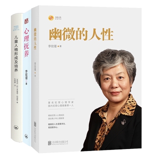 幽微的人性+心理抚养+儿童人格形成及培养共3册李玫瑾犯罪人心理成因谋划青少年心理教育人性的深渊育心理学破解的欺凌游戏
