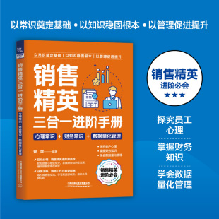 心理常识 销售精英三合一进阶手册 财务常识 数据量化管理 HR心理常识财务常识和数据分析技巧书籍 曾增 2024新书