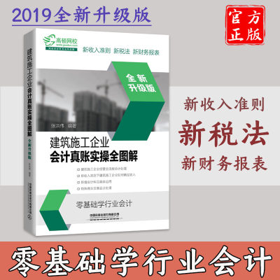 新版 建筑施工企业会计真账实操全图解 全新升级版建筑企业会计书建筑财务营改增建筑工程施工会计实务会计实务做账入门零基础自学