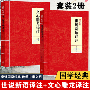 【正版现货】2册 国学经典-文心雕龙译注+世说新语译注 中华经典名著全本全注全译丛书 原文注释译注文白对照 上海三联书店