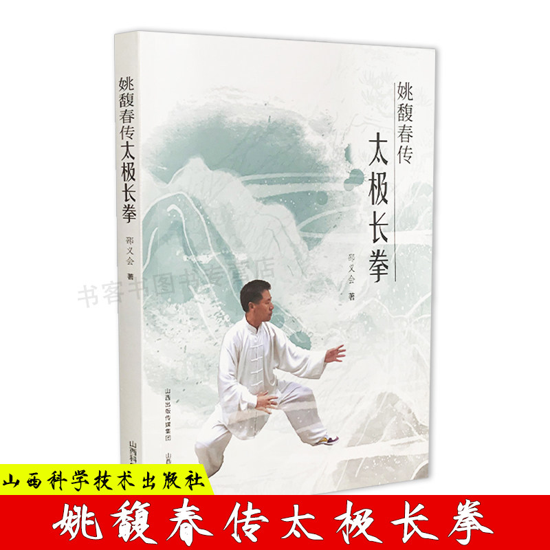 正版 姚馥春传太极长拳 太极拳书籍教程 形意拳气功入门真气健身正宗功夫太极拳养生拳谱全书洗髓经正宗陈氏太极拳 陈炳陈式太极拳高性价比高么？
