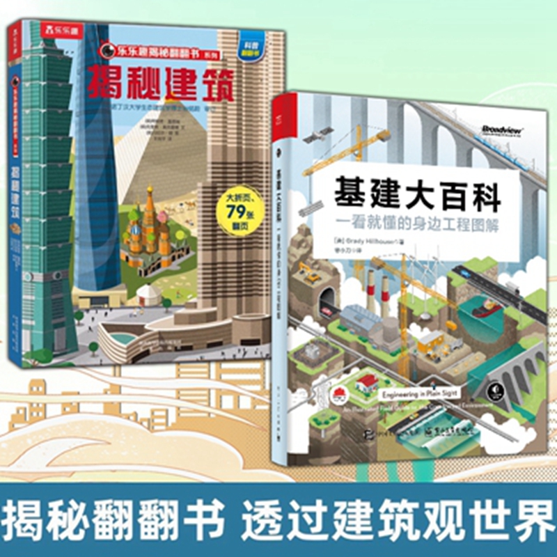 全2册揭秘建筑+基建大百科一看就懂的身边工程图解乐乐趣揭秘系列幼儿少儿益智早教绘本3d立体翻翻书 小学生课外读物科普百科全书