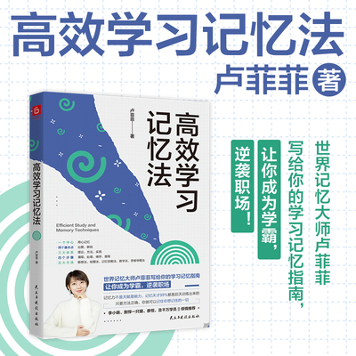 高效学习记忆法 世界记忆大师卢菲菲写给你的学习记忆指南让你成为学霸逆袭职场 高效学习法语文掌握方法与技巧提高学习效率记忆力