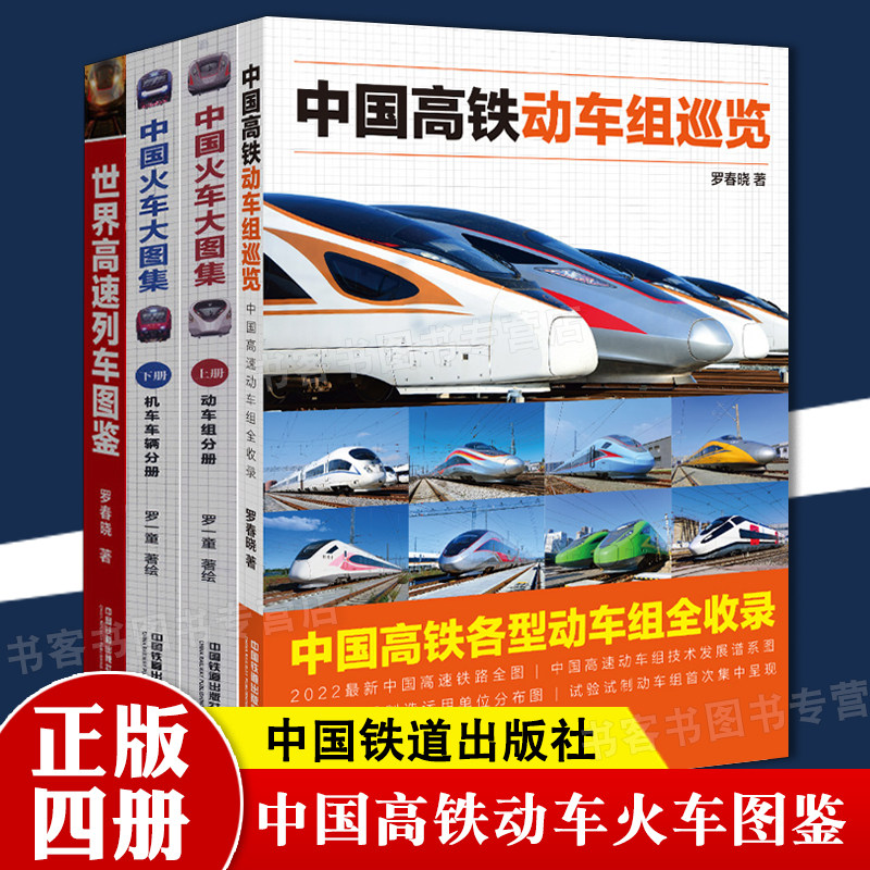 现货 全4册中国高铁动车组巡览+中国火车大图集上下+世界高速列车图鉴中国高速铁路发展 高速列车传奇科普读物属于什么档次？