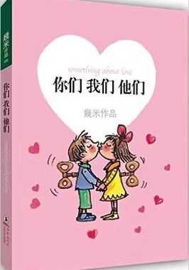 你们我们他们 几米漫画全集正版 幾米创作绘本漫画书籍 几米成人绘本漫画书经典故事书几米漫画作品幾米漫画绘本向左走向右走