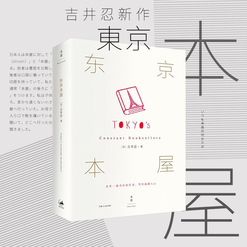 东京本屋 《四季便当》 吉井忍 六年走访 十家书店 一位选书师 一家一人出版社 外国小说书籍 正版 上海人民出版社
