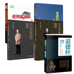 国学经典5册道德经的奥秘+曾仕强详解道经+德经+道德经的玄妙+道德经附曾仕强易经的智慧曾仕强经典语录口袋帛书道德经甲乙本王弼