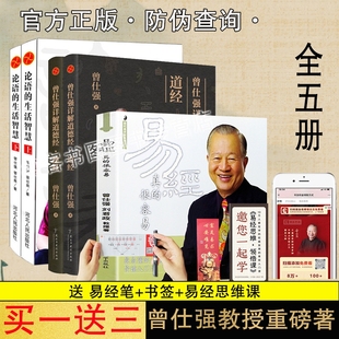 生活智慧 曾仕强详解道德经德经 道经 人生三书籍全5册易经真 语录易经 论语 易经入门书籍经典 奥秘周易论语书 很容易