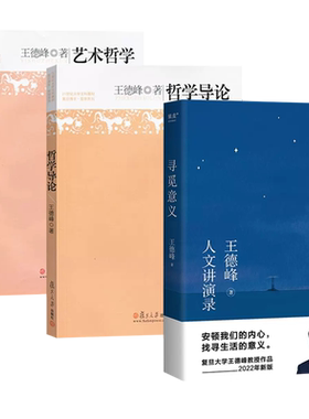 全3册 王德峰 哲学导论+艺术哲学+寻觅意义中国哲学史  王德峰 罗翔 理想国苏格拉底的申辩演讲录合集中西方哲学入门修养 六祖坛经