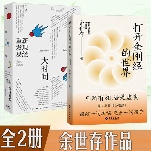 （全2册）打开金刚经的世界+大时间重新发现易经 余世存 著 张谷若 译 余世存 体出人生困局的智慧之源老子传时间之书大家的道德经
