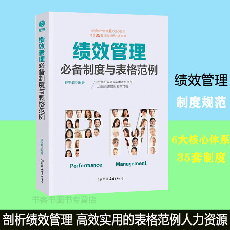正版现货 绩效管理制度与表格范例 剖析绩效管理6大核心体系绩效考核员工管理等内容简化绩效管理工作 人力资源行政管理