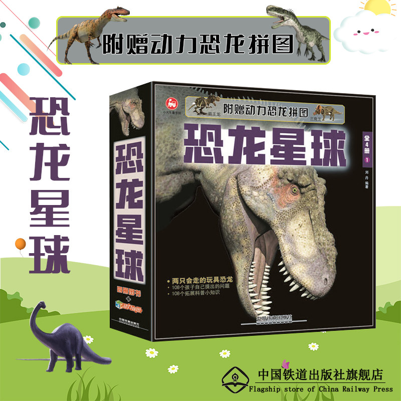 现货 恐龙星球 (套装共4册 附赠2只3D机械动力恐龙的拼图）刘丹 著作 益智游戏少儿 课外阅读科普知识恐龙书籍 中国铁道出版社