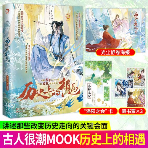 历史上的相遇 古人很潮/MOOK系列/精品推荐 古人知己相遇相知相交历史人物书 历史上的转折点往往始于一次不经意的相遇