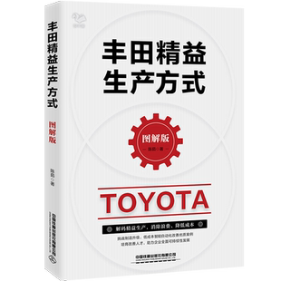 【2024新书】丰田精益生产方式 图解版 陈茹 精益制造生产管理教程书 企业5s现场管理法仓库流程品控管理教程人才培养团队管理学书