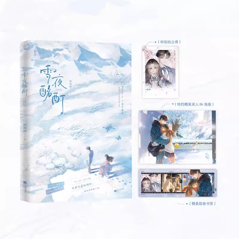【赠海报+拍立得+胶卷书签】雪夜酩酊 咬枝绿 著 温棠冬 × 周凛白 未能言道的惆怅 横亘彼此的人生 青春文学都市言情小说