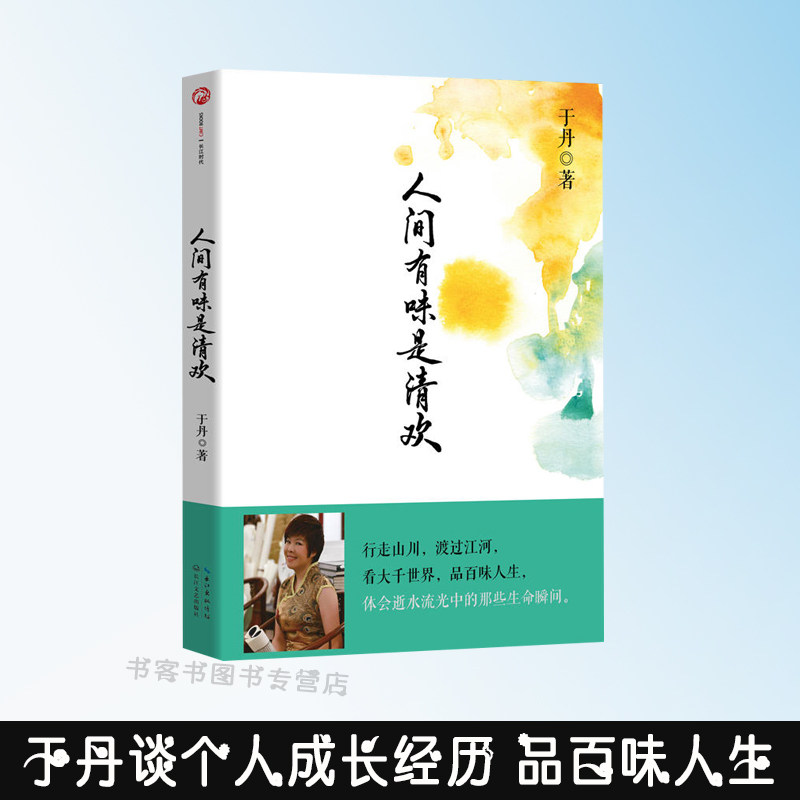 人间有味是清欢 于丹个人成长经历 行走山川渡过江河看大千世界品百味