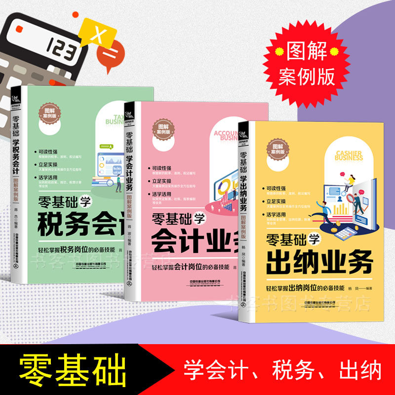 3册会计基础入门自学书籍2020新版零基础学会计+出纳+税务会计 企业会计准则财政部会计原理基础教程会计实务做账实战知识大全