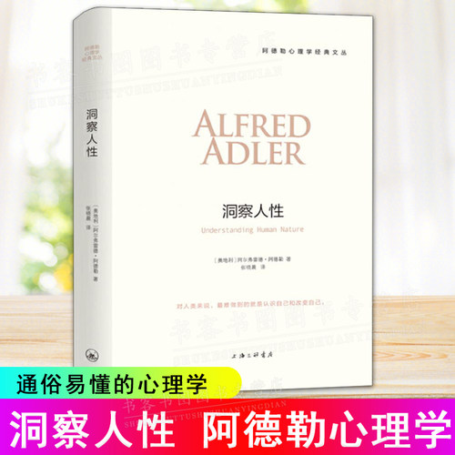 洞察人性 阿德勒心理学书籍讲义 自卑与超越自卑作者阿德勒 社会心理学与生活普通心理学教材 心理学入门导论心理学书 理解人性 - 封面