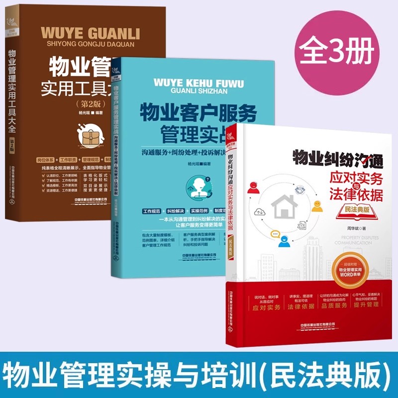 【全3册】物业基础管理与服务指南 物业纠纷沟通应对实务与法律依据+物业管理实用工具大全+物业客户服务管理实战物业岗位培训书籍