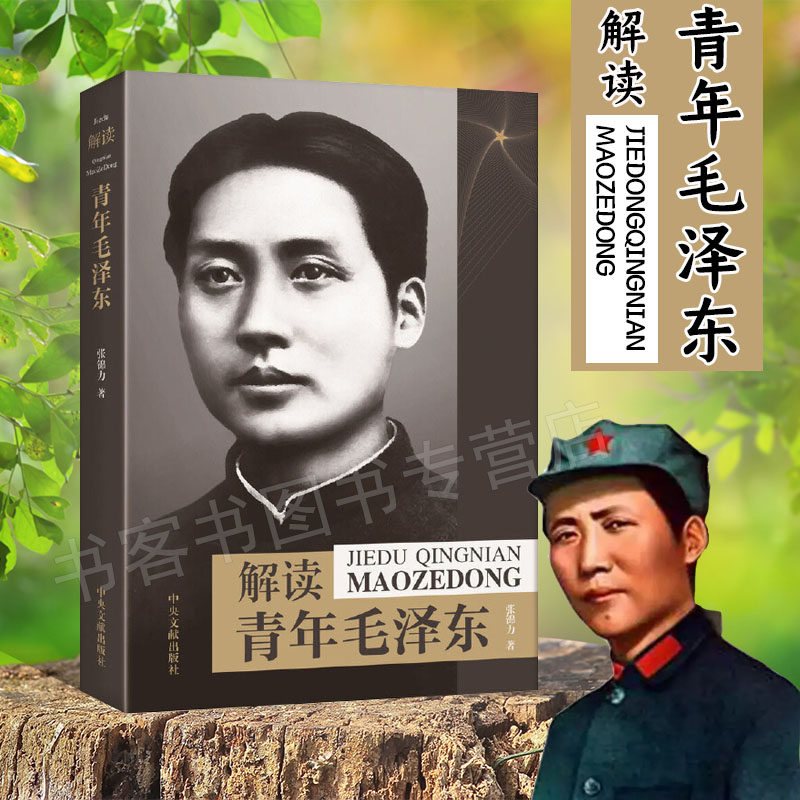 unscramble Youth Mao Zedong Zhangjinli father exactly A How Contradiction Yang Changji How Influence what Mao Zedong Historical data Chairman Mao thought Anthology China Modern history character bookin the Books/Magazine/Newspaper , Biography , Leader/Politicians  category - from Buy2taobao.com to provide professional Taobao agent buy service