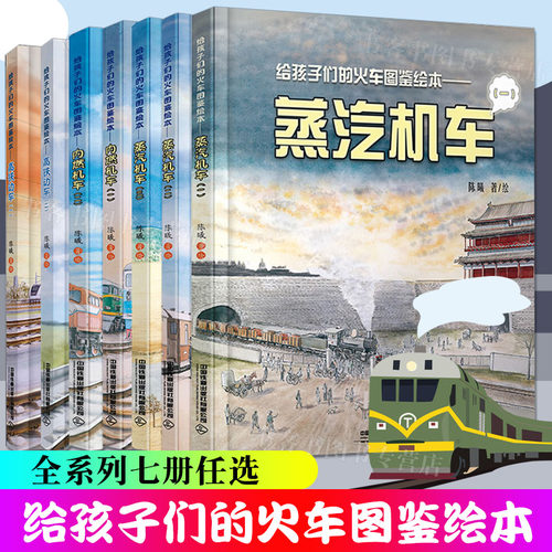 给孩子们的火车图鉴绘本