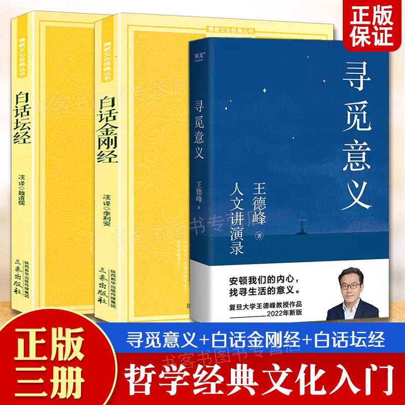 全3册寻觅意义+白话金刚经+白话坛经王德峰六祖坛经慧能全注全译注释译文简体易懂佛教入门禅修经典书减少精神内耗做情绪稳定的-封面