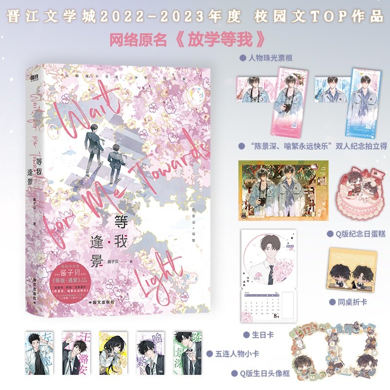 等我逢景 放学等我2单本 实体书2册完结 酱子贝著 原名《放学等我》系列完结篇 等我·遇繁 陈景深×喻繁 青春校园文言情小说书籍