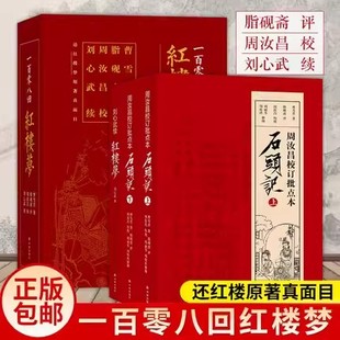 周汝昌校订批点本石头记+刘心武续红楼梦+一百零八回红楼梦 曹雪芹非癸酉本脂砚斋重评石头记庚辰本甲戌本脂评汇校本四大名著
