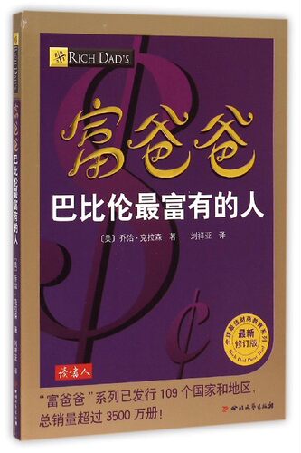 富爸爸巴比伦zui富有的人  财商教育系列  投资理财理财技巧书 财富自由纳瓦尔宝典金钱心理学财富幸福芒格之道智慧箴言穷查理宝典