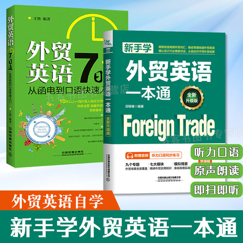 新手学外贸英语+外贸英语7日通