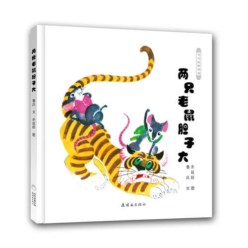 正版现货  中国传统图画书精选集《两只老鼠胆子大》 毛毛虫童书馆/鲁 毛毛虫童书馆精选集(第2辑)  1本难得的原创幽默绘本佳作