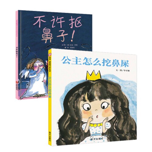 现货 全2册 不许抠鼻子+公主怎么挖鼻屎 信谊图画书系列 绘本 漫画图书 礼仪 家教系列 北京联合出版 0-6岁宝宝礼仪书大鼻子