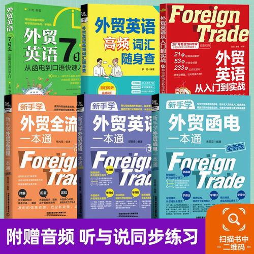 【6册】新手学外贸全流程一本通+英语口语+函电+词汇+外贸英语7日通+外贸英语从入门到实战书籍 国际贸易外贸跟单英语职场商务英语