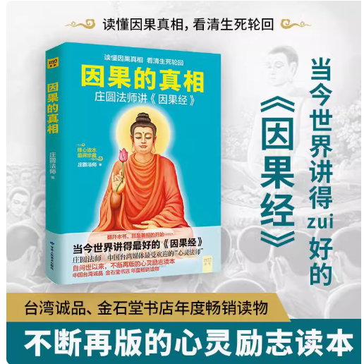 因果的真相 庄圆法师讲因果经读懂因果真相 修心养身 读看清生死轮回西藏生死书心灵修养治佛学爱好者世今生生命轮回的启示