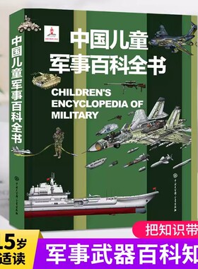 中国儿童军事百科全书 少儿兵器武器科普绘本 6-15岁世界枪械战争类科普书太空动植物类图画书小学生数学课外阅读dk博物大百科书籍
