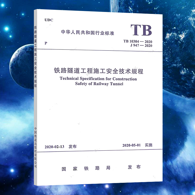 正版现货 TB 10304-2020铁路隧道工程施工安全技术规程（2020年新版）【实施日期】2020年5月1日中国铁道出版社