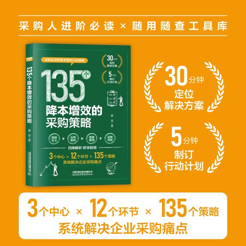 【2025新书】135个降本增效的采购策略 系统解决企业采购痛点 企业管理人力资源管理书籍精细化管理制度流程企业经济发展企业管理