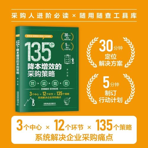 【2025新书】135个降本增效的采购策略 系统解决企业采购痛点 企业管理人力资源管理书籍精细化管理制度流程企业经济发展企业管理