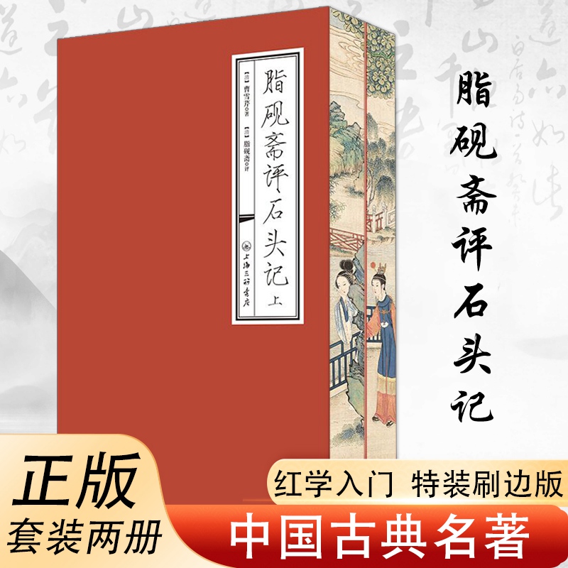 【特装刷边】脂砚斋评石头记 (上下全2册)曹雪芹著脂砚斋评红楼梦脂砚斋批评本红楼梦重评石头记脂砚斋全评本红楼梦脂评汇校本书籍