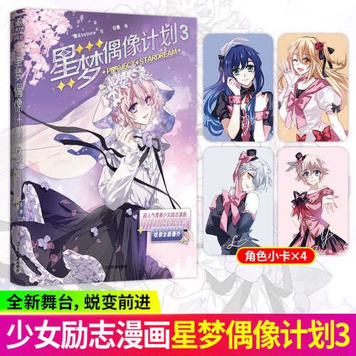 星梦偶像计划 3 星梦偶像计划漫画实体书十周年典藏版烟头Hstone 绘；白熊 编新增番外青春少女励志漫画