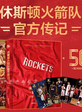 现货【赠海报4张】休斯顿火箭队官方传记中文 建队50年珍藏版礼盒装自传明星书籍 腾讯体育NBA打造 姚明 麦迪 哈登 保罗 奥拉朱旺